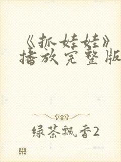 《抓娃娃》免费播放完整版