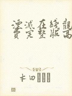 湮灭在线观看免费完整版高清