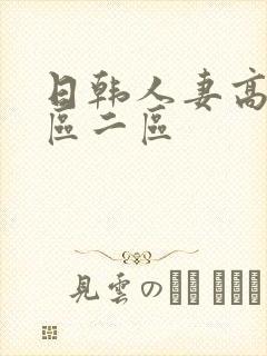 日韩人妻高清一区二区封面
