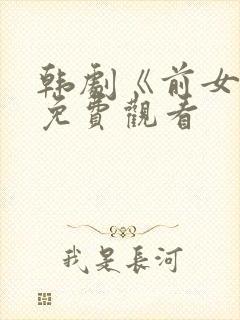 韩剧《前女友》免费观看