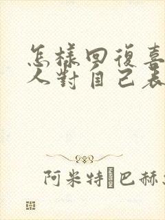 怎样回复喜欢的人对自己表白