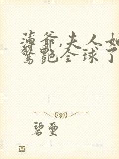 薄爷,夫人她又惊艳全球了全