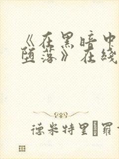 《在黑暗中我们堕落》在线观看封面