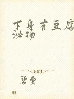 下身有豆腐渣分泌物