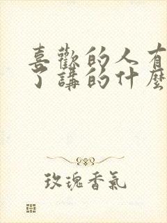 喜欢的人有男友了讲的什么封面