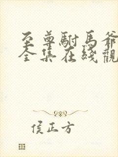 至尊驸马爷短剧全集在线观看免费