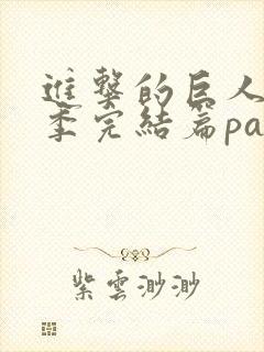 进击的巨人最终季完结篇part2封面