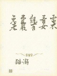 免费观看电视剧老严有女不愁嫁封面