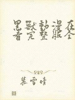 黑兽动漫在线观看完整版全集免费