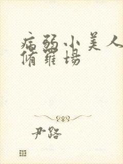 病弱小美人总在修罗场