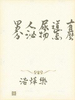 男人尿道有脓状分泌物怎么回事