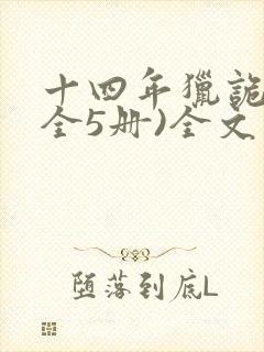 十四年猎诡人(全5册)全文版