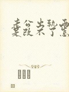 老公出轨两次还是改不了怎么挽回