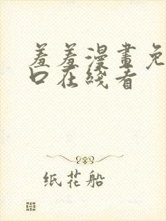 羞羞漫画免费入口在线看封面