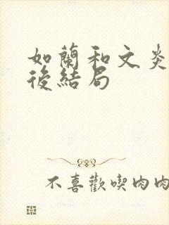 如兰和文炎敬最后结局