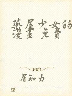 药屋少女的呢喃漫画 免费