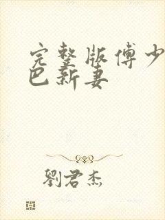 完整版傅少的哑巴新妻