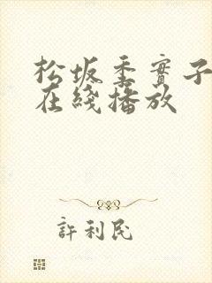 松坂季实子av在线播放