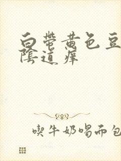 白带黄色豆腐渣阴道痒封面