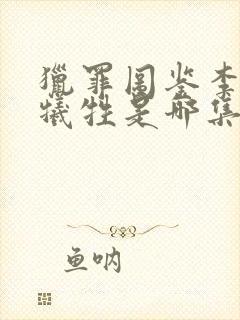 猎罪图鉴李俊辉牺牲是哪集