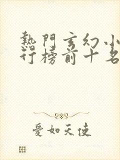 热门玄幻小说排行榜前十名完结篇