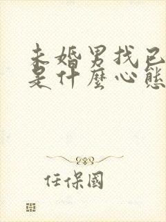 未婚男找已婚女是什么心态