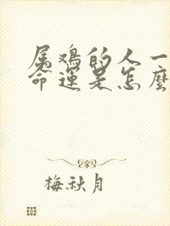 属鸡的人一生的命运是怎么样的