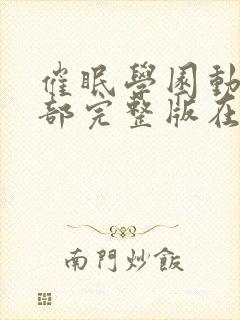 催眠学园动漫全部完整版在线观看