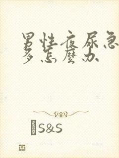 男性夜尿急尿频多怎么办封面