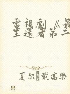 电视剧 《最后生还者第二季》 在线观看