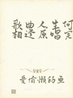 歌曲人生何处不相逢原唱完整版