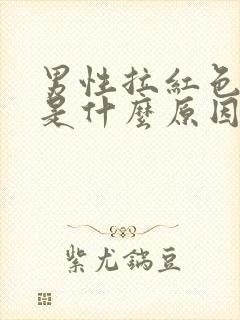 男性拉红色的尿是什么原因