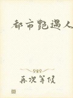 都市艳遇人生