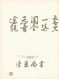 沧元图一季在线观看全集免费高清