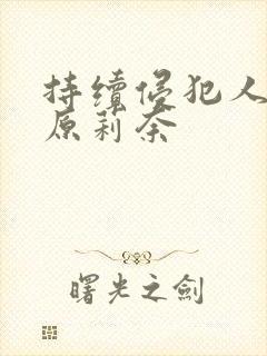 持续侵犯人妻石原莉奈