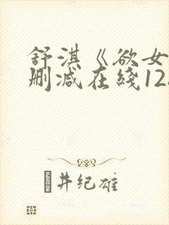 舒淇《欲女》无删减在线128分钟