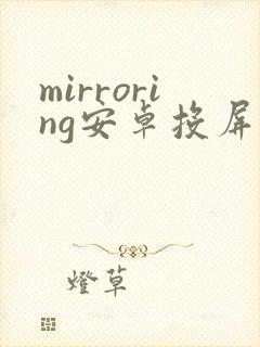 mirroring安卓投屏软件下载封面