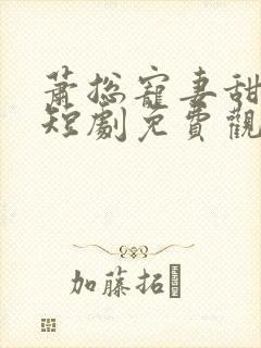 萧总宠妻甜蜜蜜短剧免费观看全集