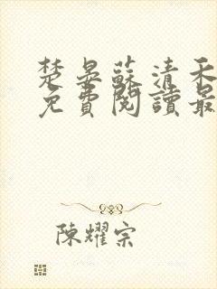 楚晏苏清禾全文免费阅读最新章节