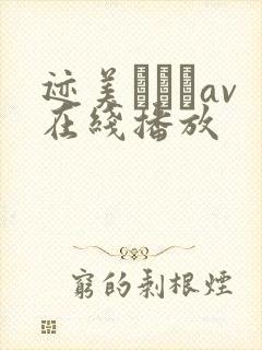 迹美しゅりav在线播放