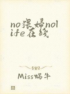 no猥妇nolife在线
