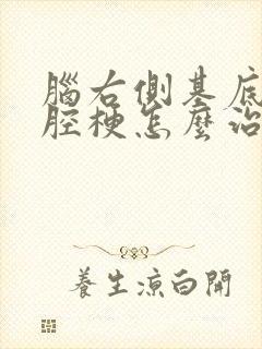 脑右侧基底节区腔梗怎么治疗封面