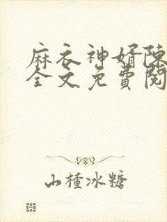 麻衣神婿陈黄皮全文免费阅读作者