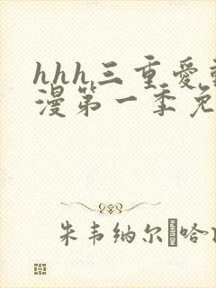 hhh三重爱动漫第一季免费观看封面