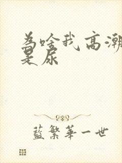 为啥我高潮喷的是尿