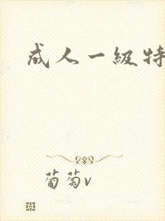 成人一级特黄片