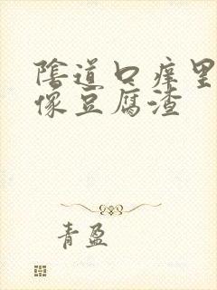 阴道口痒里面有像豆腐渣