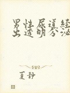 男性尿道经常流出透明分泌物