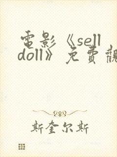 电影《selldoll》免费观看