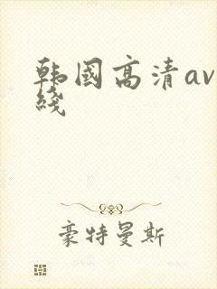 韩国高清av在线